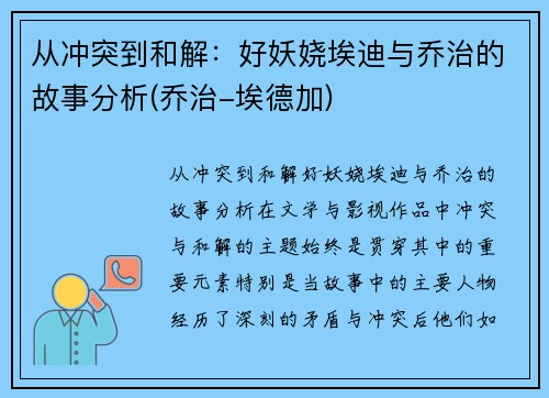 从冲突到和解：好妖娆埃迪与乔治的故事分析(乔治-埃德加)