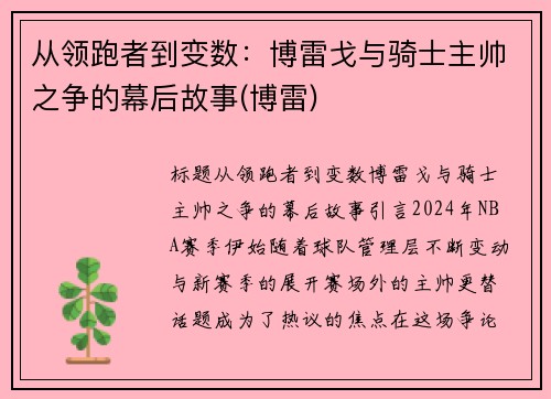 从领跑者到变数：博雷戈与骑士主帅之争的幕后故事(博雷)