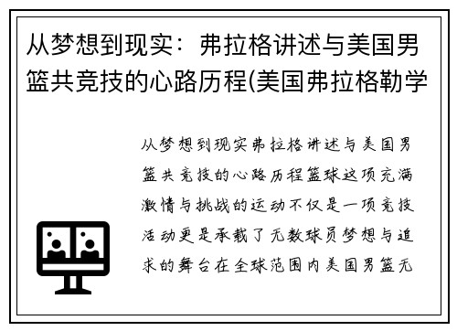 从梦想到现实：弗拉格讲述与美国男篮共竞技的心路历程(美国弗拉格勒学院)