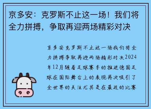 京多安：克罗斯不止这一场！我们将全力拼搏，争取再迎两场精彩对决