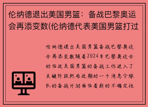 伦纳德退出美国男篮：备战巴黎奥运会再添变数(伦纳德代表美国男篮打过比赛吗)
