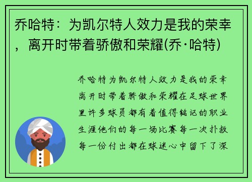 乔哈特：为凯尔特人效力是我的荣幸，离开时带着骄傲和荣耀(乔·哈特)