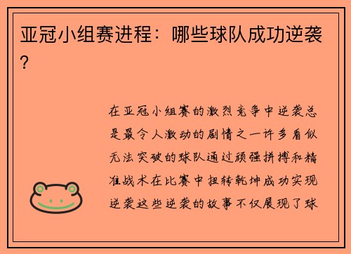 亚冠小组赛进程：哪些球队成功逆袭？