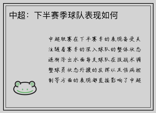 中超:下半赛季球队表现如何 中超:下半赛季球队表现如何