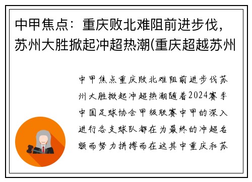 中甲焦点：重庆败北难阻前进步伐，苏州大胜掀起冲超热潮(重庆超越苏州)