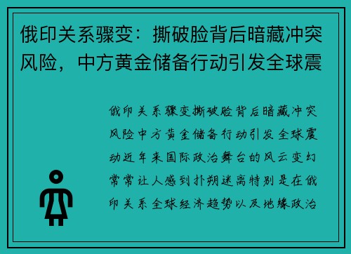 俄印关系骤变：撕破脸背后暗藏冲突风险，中方黄金储备行动引发全球震动