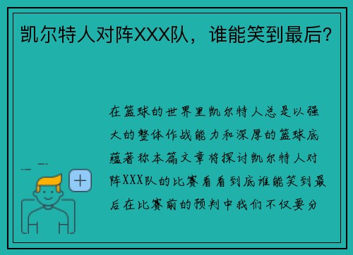 凯尔特人对阵XXX队，谁能笑到最后？