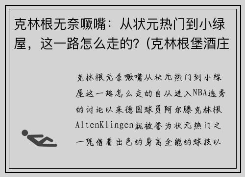克林根无奈噘嘴：从状元热门到小绿屋，这一路怎么走的？(克林根堡酒庄2014年红酒价格)