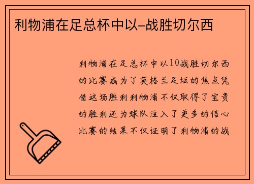 利物浦在足总杯中以-战胜切尔西