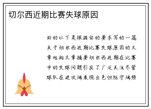 切尔西近期比赛失球原因