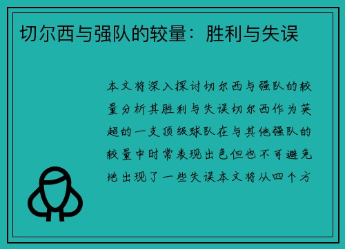 切尔西与强队的较量：胜利与失误