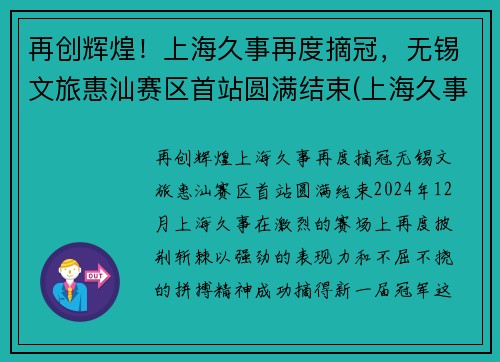 再创辉煌！上海久事再度摘冠，无锡文旅惠汕赛区首站圆满结束(上海久事旅游集团)