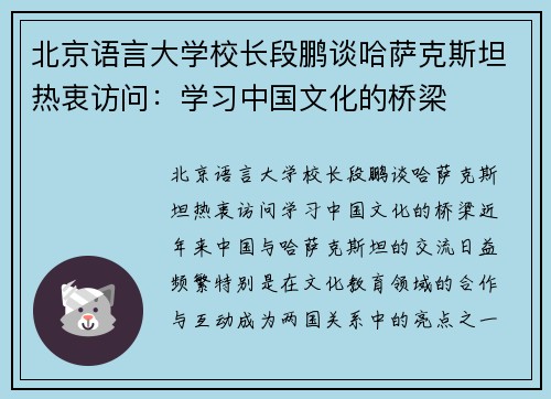 北京语言大学校长段鹏谈哈萨克斯坦热衷访问：学习中国文化的桥梁
