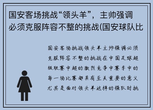国安客场挑战“领头羊”，主帅强调必须克服阵容不整的挑战(国安球队比赛)