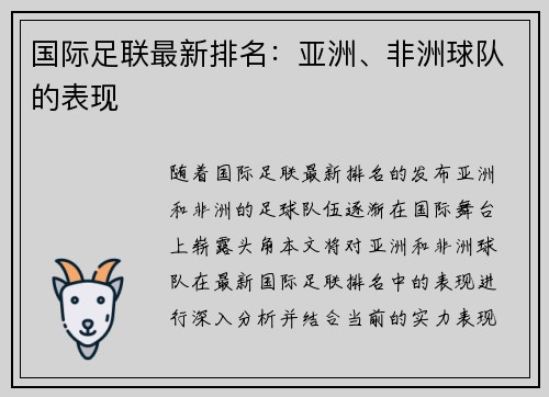 国际足联最新排名：亚洲、非洲球队的表现