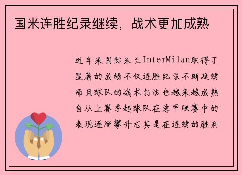 国米连胜纪录继续，战术更加成熟