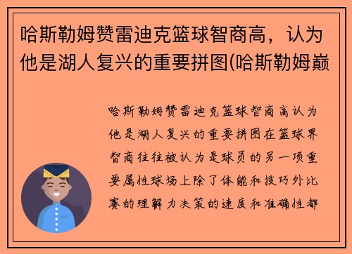 哈斯勒姆赞雷迪克篮球智商高，认为他是湖人复兴的重要拼图(哈斯勒姆巅峰什么水平)
