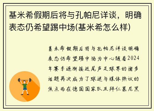 基米希假期后将与孔帕尼详谈，明确表态仍希望踢中场(基米希怎么样)
