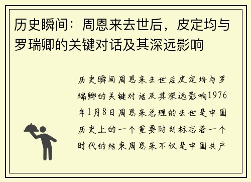 历史瞬间：周恩来去世后，皮定均与罗瑞卿的关键对话及其深远影响