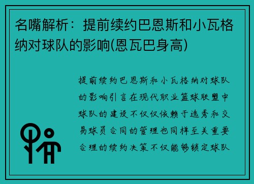 名嘴解析：提前续约巴恩斯和小瓦格纳对球队的影响(恩瓦巴身高)