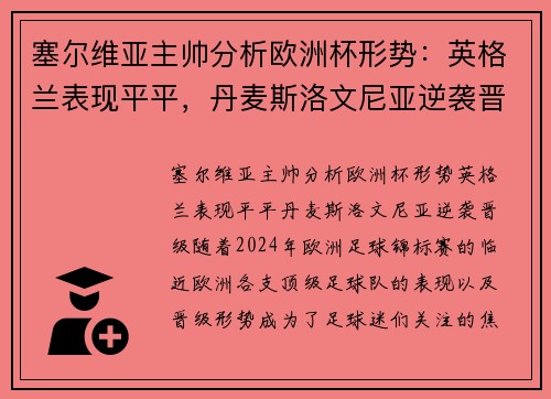 塞尔维亚主帅分析欧洲杯形势：英格兰表现平平，丹麦斯洛文尼亚逆袭晋级