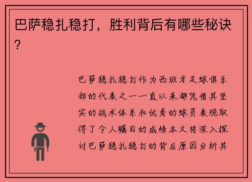 巴萨稳扎稳打，胜利背后有哪些秘诀？