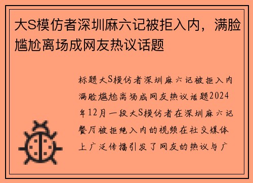 大S模仿者深圳麻六记被拒入内，满脸尴尬离场成网友热议话题