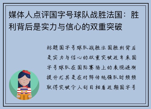 媒体人点评国字号球队战胜法国：胜利背后是实力与信心的双重突破