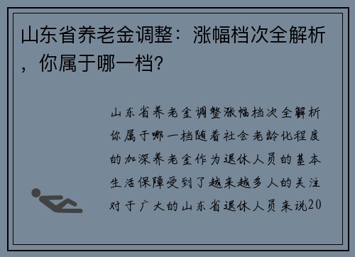 山东省养老金调整：涨幅档次全解析，你属于哪一档？