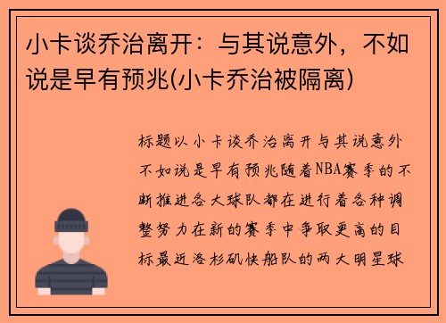 小卡谈乔治离开：与其说意外，不如说是早有预兆(小卡乔治被隔离)