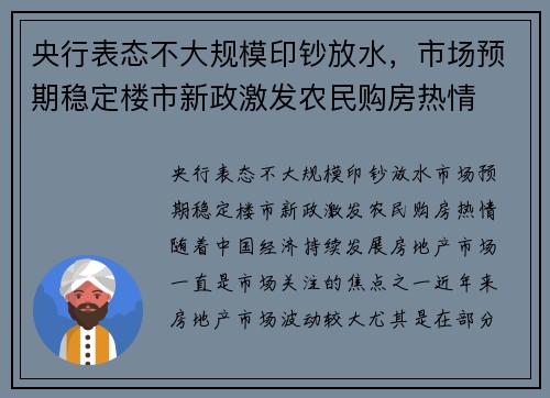 央行表态不大规模印钞放水，市场预期稳定楼市新政激发农民购房热情
