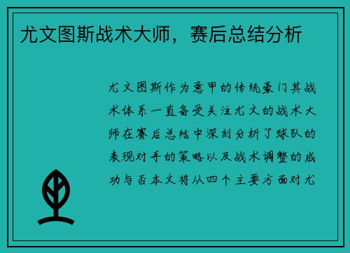 尤文图斯战术大师，赛后总结分析