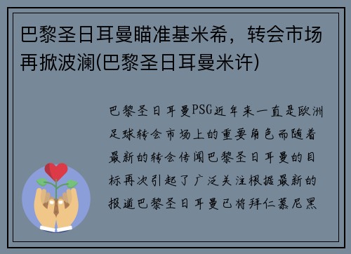 巴黎圣日耳曼瞄准基米希，转会市场再掀波澜(巴黎圣日耳曼米许)