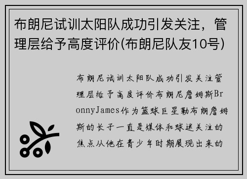 布朗尼试训太阳队成功引发关注，管理层给予高度评价(布朗尼队友10号)