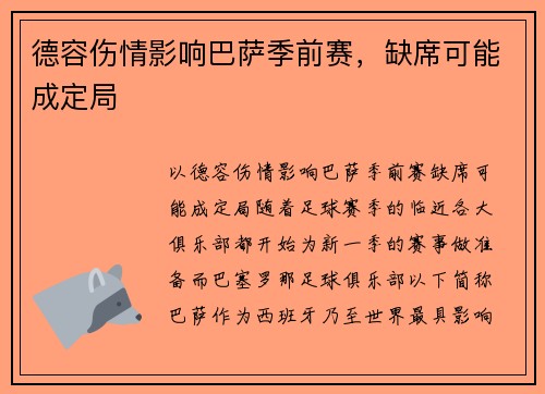 德容伤情影响巴萨季前赛，缺席可能成定局