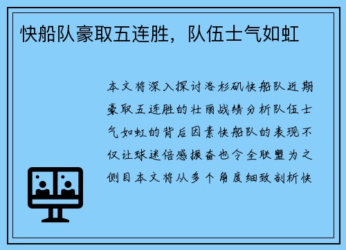 快船队豪取五连胜，队伍士气如虹
