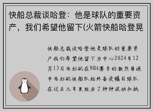 快船总裁谈哈登：他是球队的重要资产，我们希望他留下(火箭快船哈登晃倒三分)