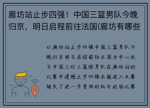 廊坊站止步四强！中国三篮男队今晚归京，明日启程前往法国(廊坊有哪些篮球场)