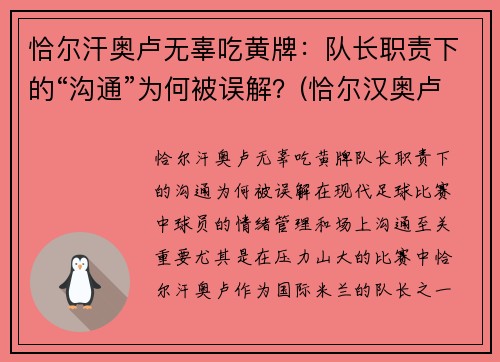 恰尔汗奥卢无辜吃黄牌：队长职责下的“沟通”为何被误解？(恰尔汉奥卢恰球王)