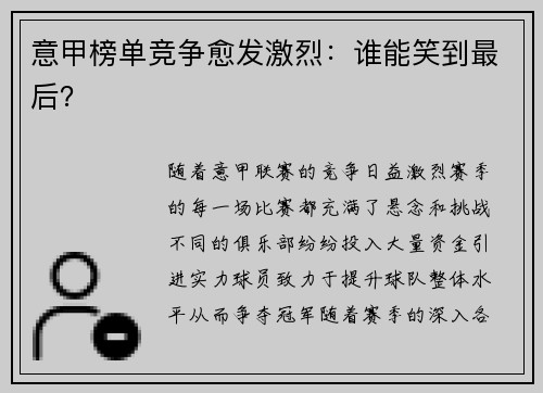 意甲榜单竞争愈发激烈：谁能笑到最后？