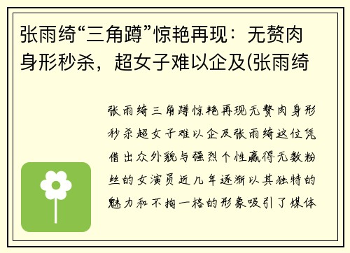 张雨绮“三角蹲”惊艳再现：无赘肉身形秒杀，超女子难以企及(张雨绮 三维)