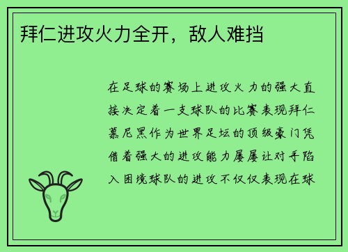 拜仁进攻火力全开，敌人难挡