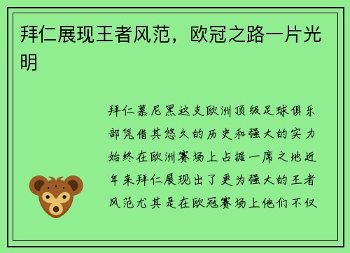 拜仁展现王者风范，欧冠之路一片光明