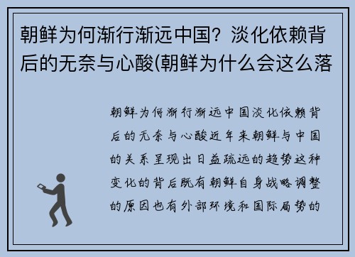 朝鲜为何渐行渐远中国？淡化依赖背后的无奈与心酸(朝鲜为什么会这么落后)