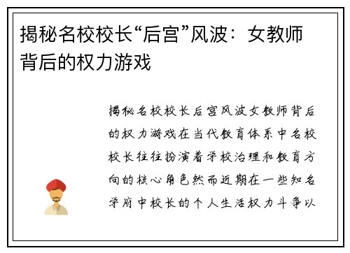揭秘名校校长“后宫”风波：女教师背后的权力游戏