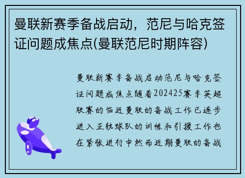 曼联新赛季备战启动，范尼与哈克签证问题成焦点(曼联范尼时期阵容)