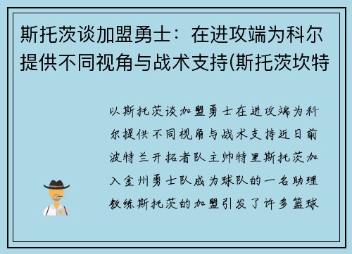 斯托茨谈加盟勇士：在进攻端为科尔提供不同视角与战术支持(斯托茨坎特)