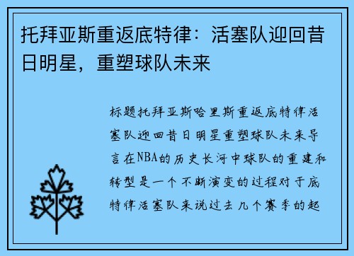 托拜亚斯重返底特律：活塞队迎回昔日明星，重塑球队未来