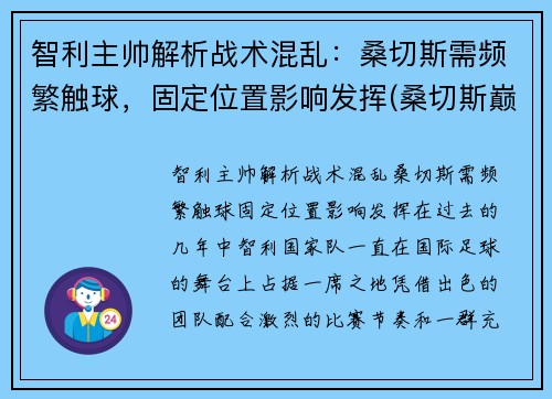 智利主帅解析战术混乱：桑切斯需频繁触球，固定位置影响发挥(桑切斯巅峰)