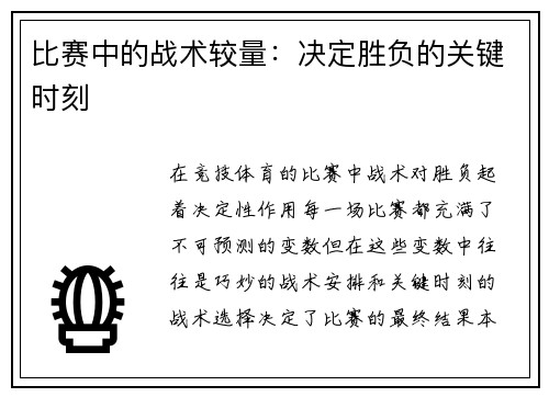 比赛中的战术较量：决定胜负的关键时刻